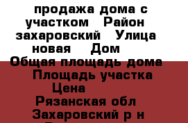 продажа дома с участком › Район ­ захаровский › Улица ­ новая  › Дом ­ 1 › Общая площадь дома ­ 64 › Площадь участка ­ 14 › Цена ­ 870 000 - Рязанская обл., Захаровский р-н, Безлычное с. Недвижимость » Дома, коттеджи, дачи продажа   